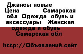 Джинсы новые, Motivi › Цена ­ 1 300 - Самарская обл. Одежда, обувь и аксессуары » Женская одежда и обувь   . Самарская обл.